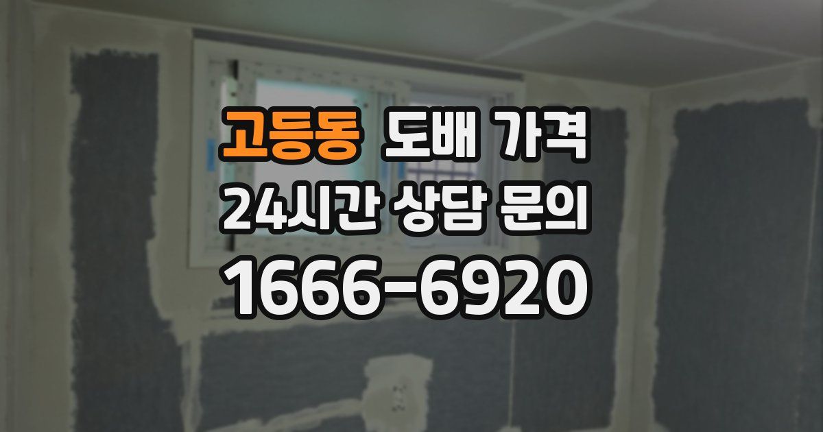 고등동 도배 가격