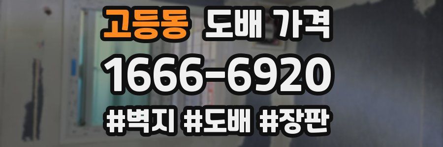 고등동 도배 가격