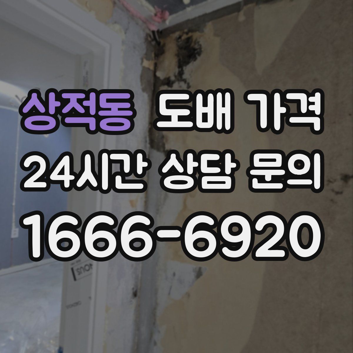 상적동 도배 가격