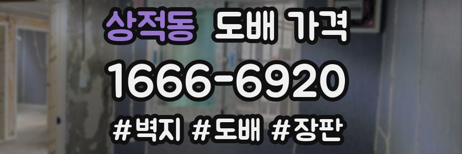 상적동 도배 가격