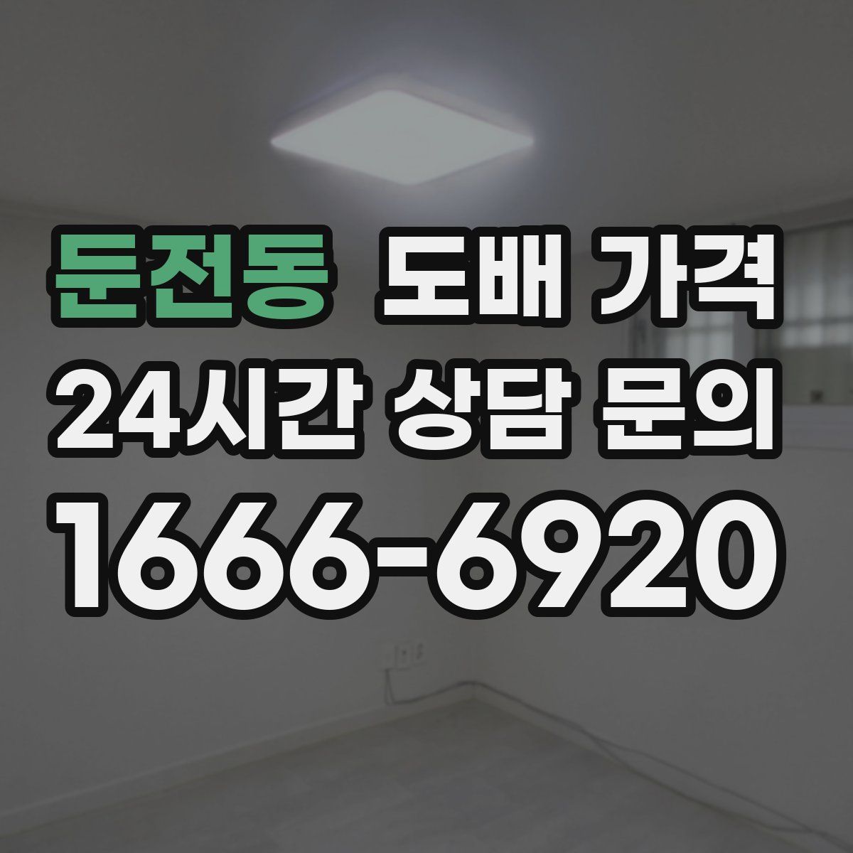 둔전동 도배 가격