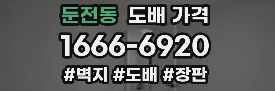 둔전동 도배 가격