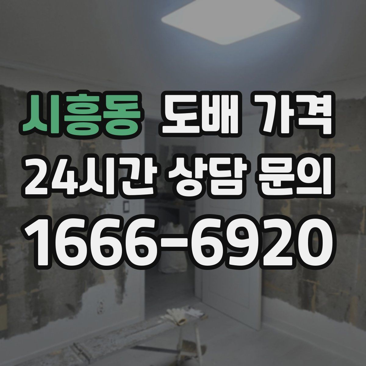 시흥동 도배 가격 안내에서 포함 항목 읽는 법