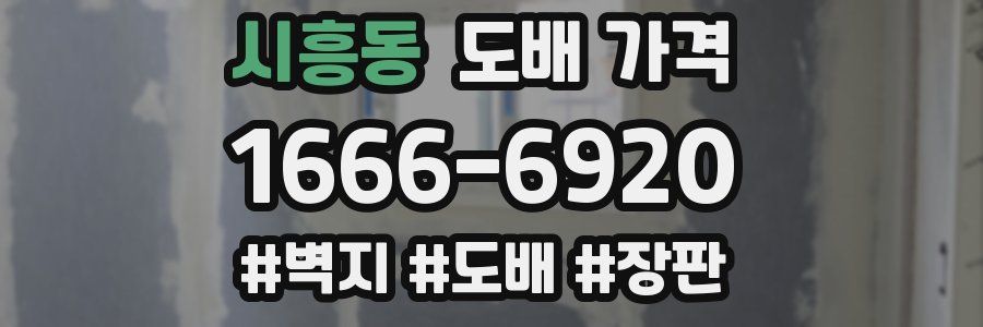 시흥동 도배 가격