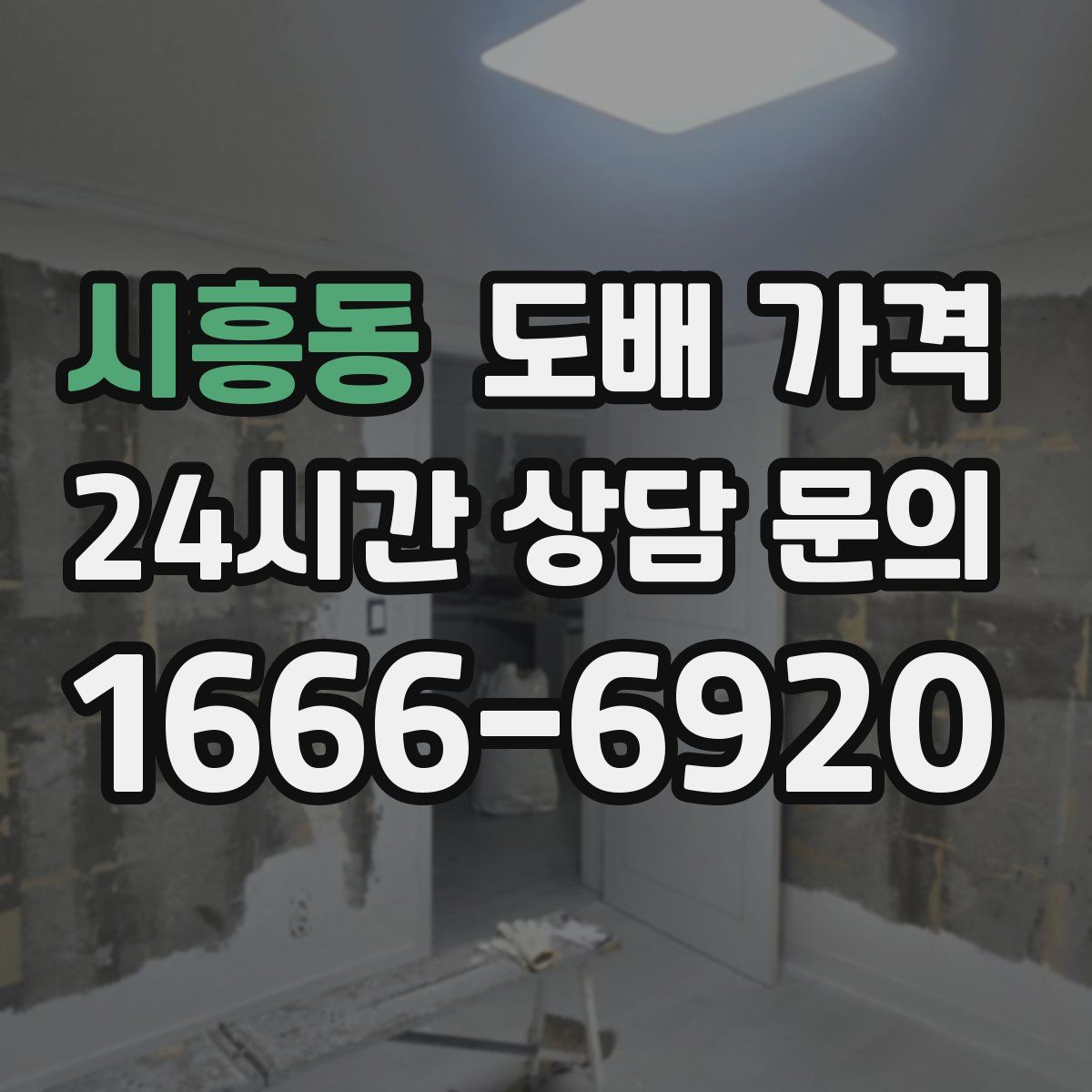 시흥동 도배 가격