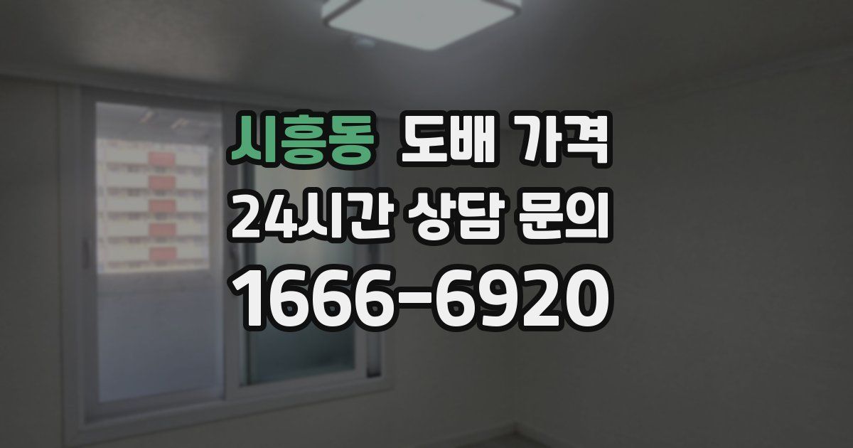 시흥동 도배 가격