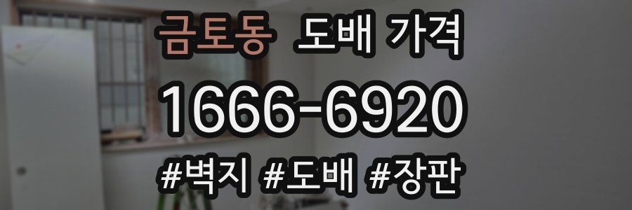 금토동 도배 가격