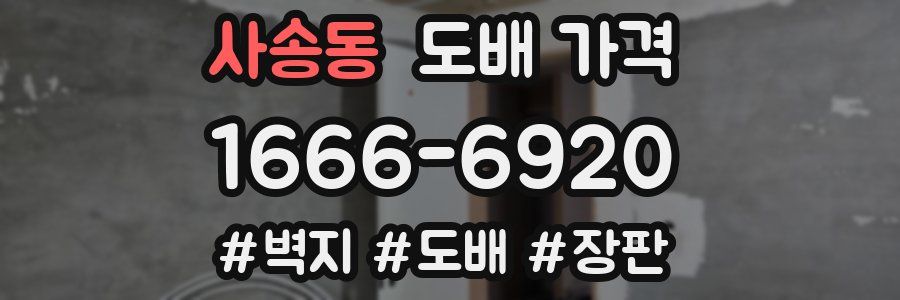 사송동 도배 가격
