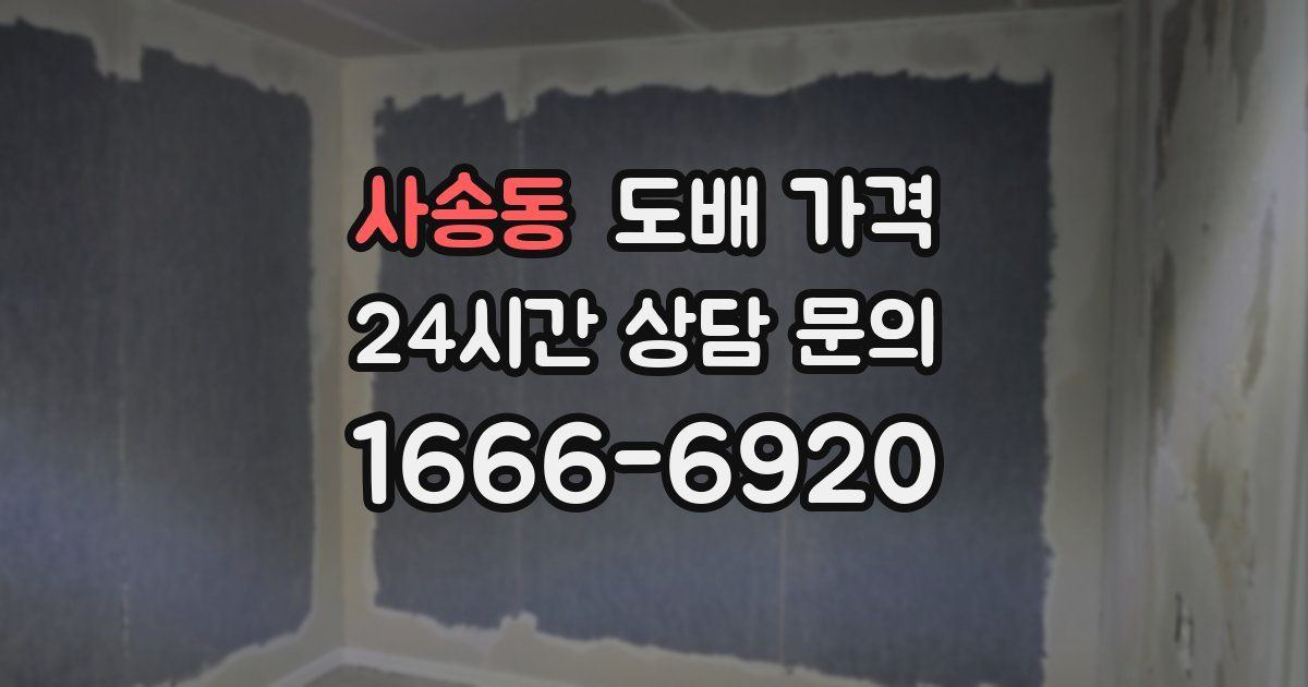 사송동 도배 가격