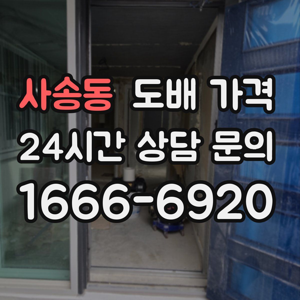 사송동 도배 가격