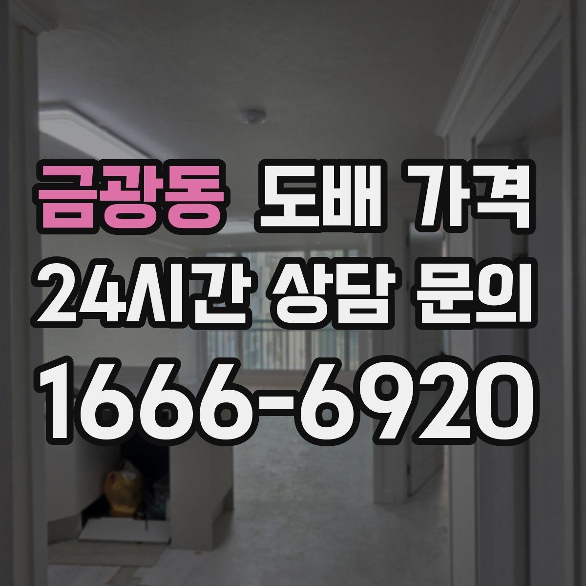 금광동 도배 가격 상담이 처음이라면 살펴볼 내용