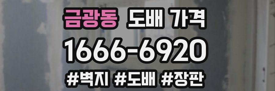 금광동 도배 가격