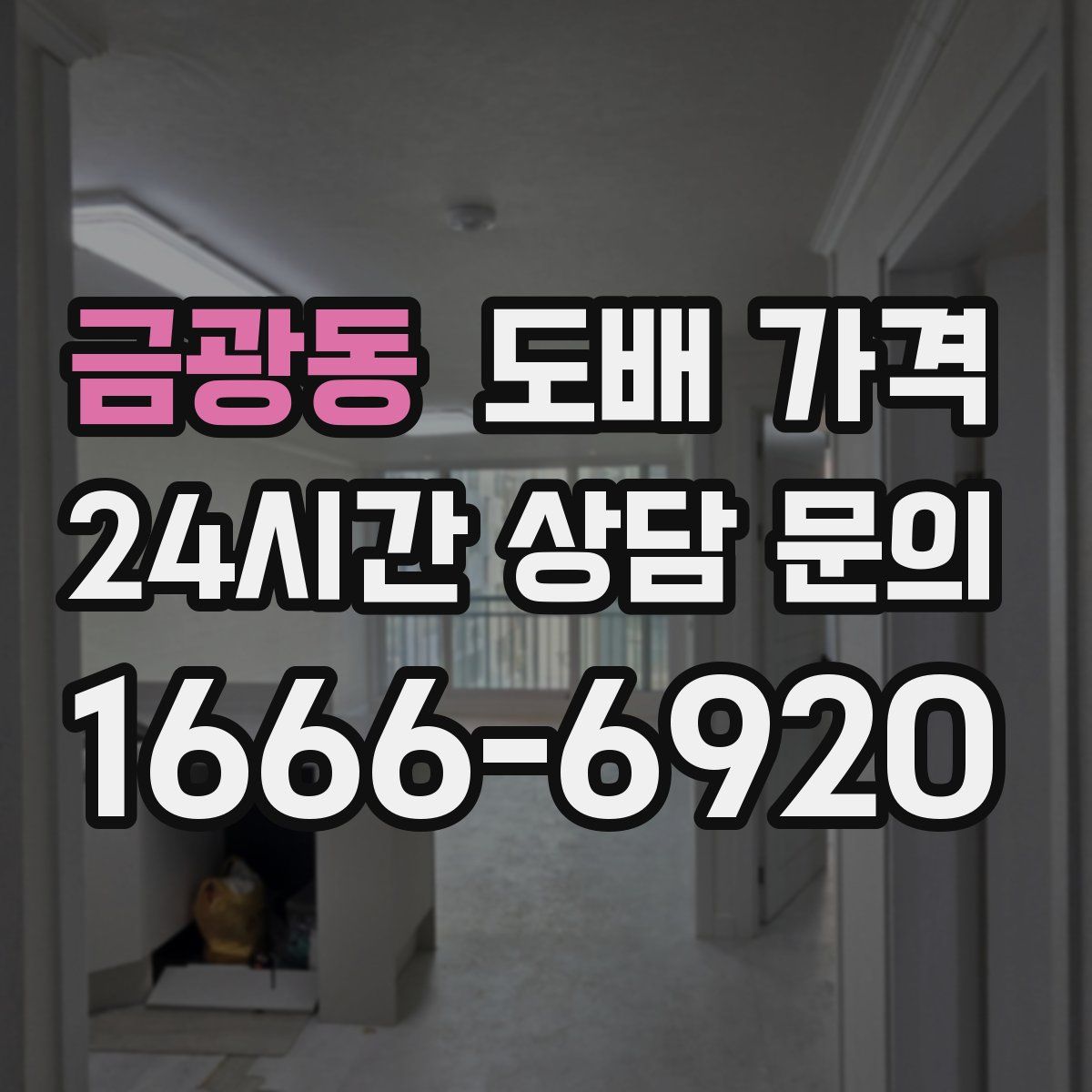 금광동 도배 가격