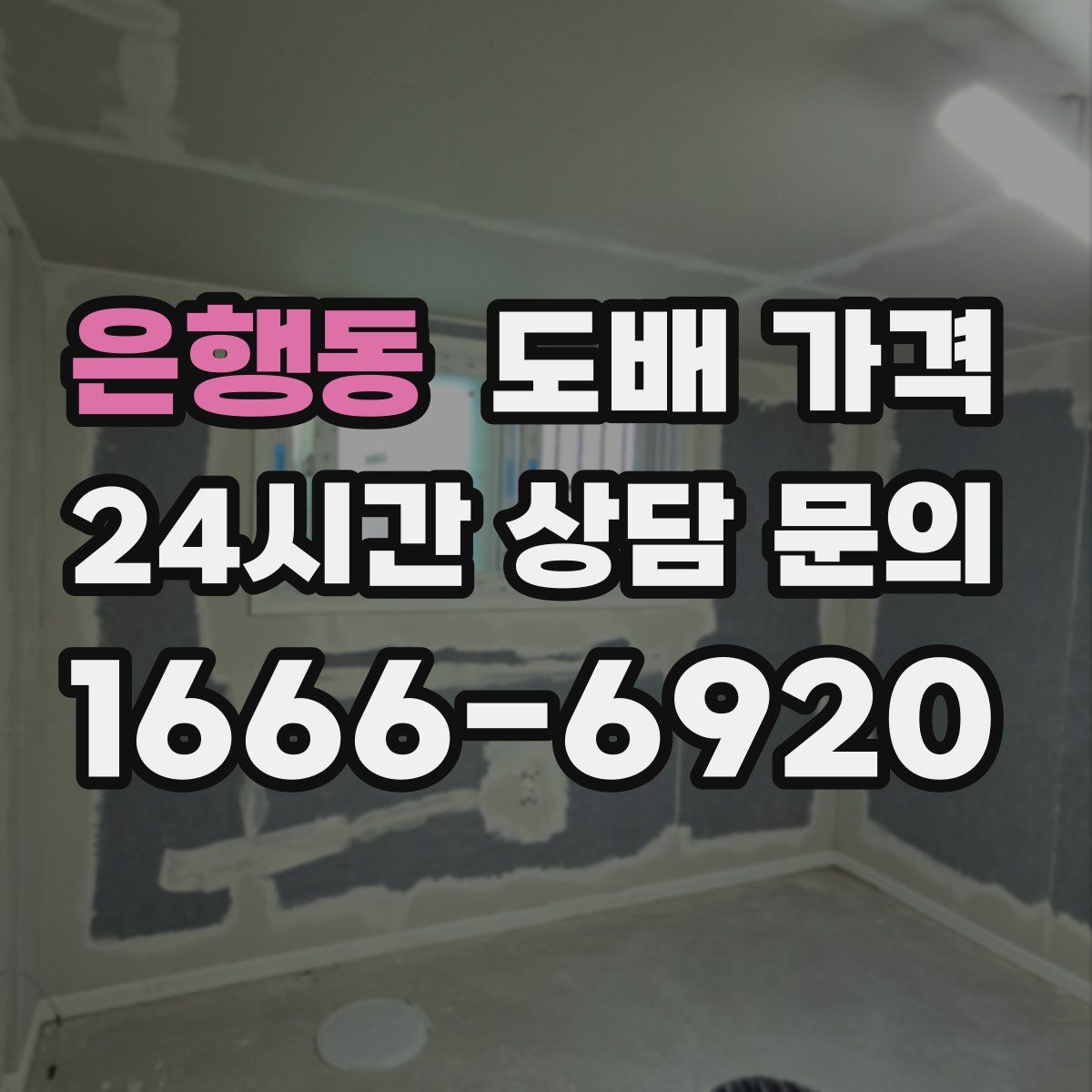 은행동 도배 가격