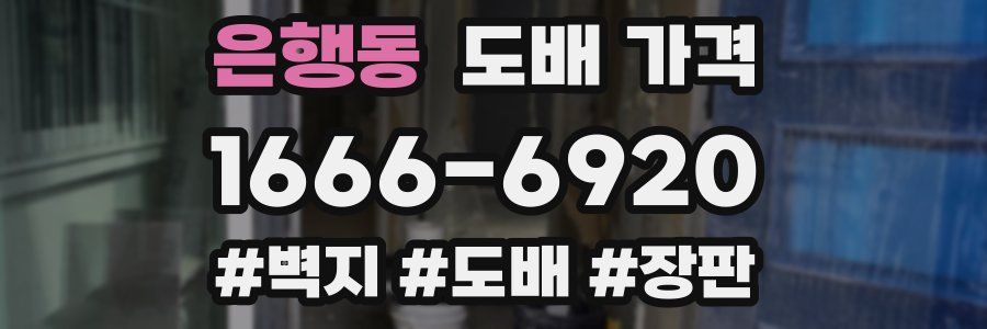 은행동 도배 가격