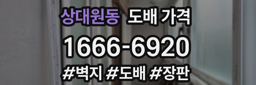 상대원동 도배 가격