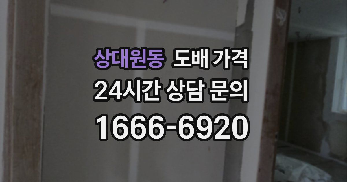 상대원동 도배 가격