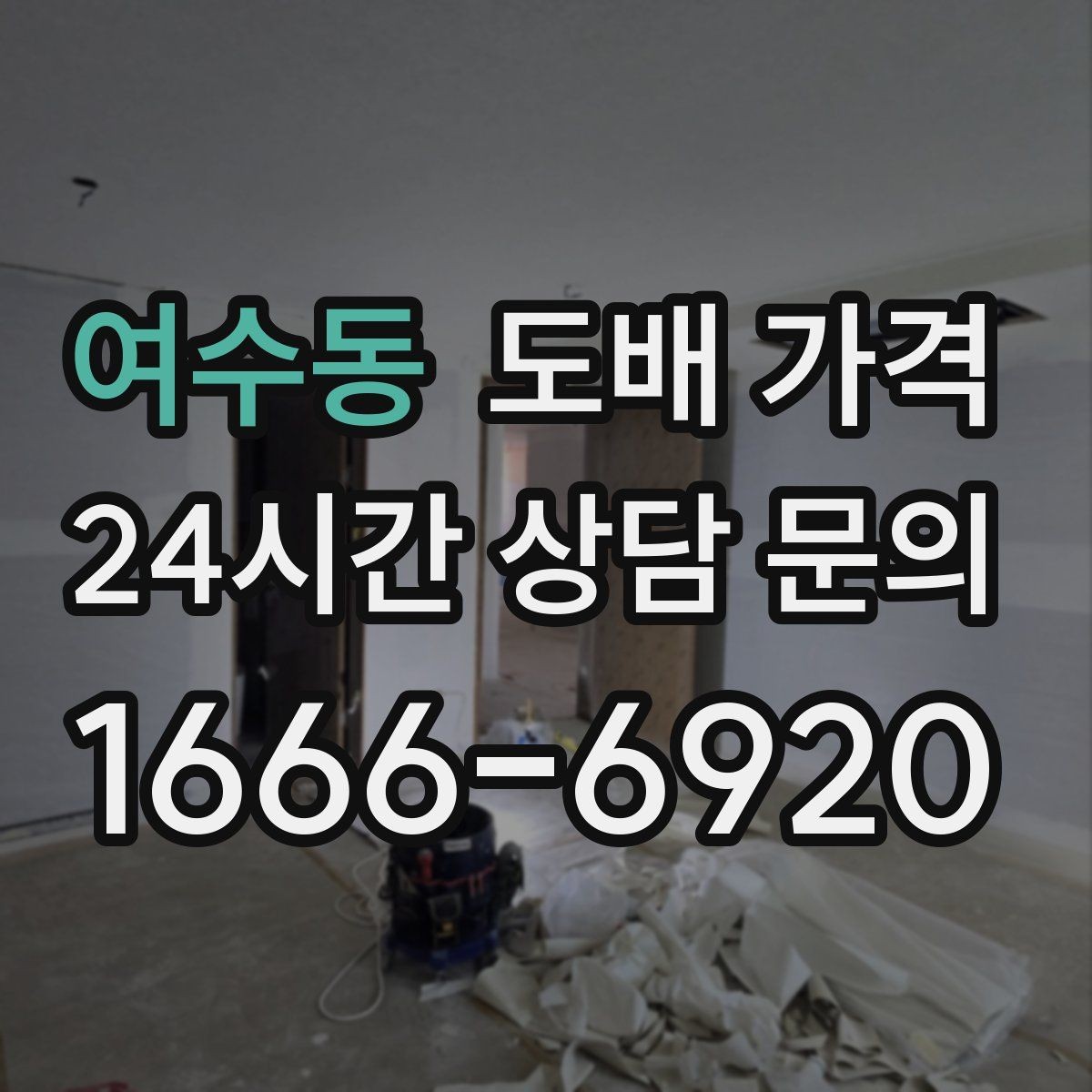 여수동 도배 가격 확인 후 추가 요청 가능 범위