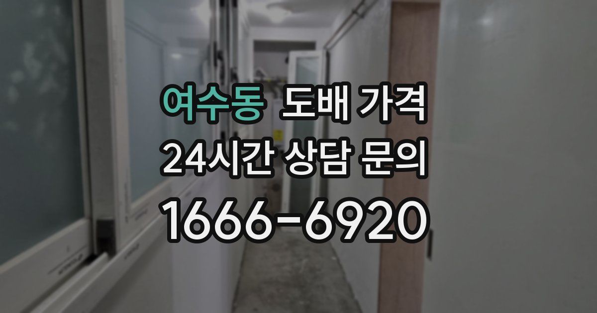 여수동 도배 가격