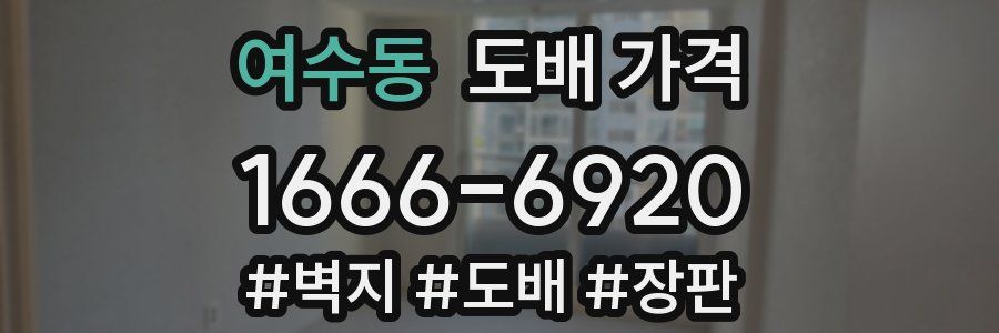 여수동 도배 가격