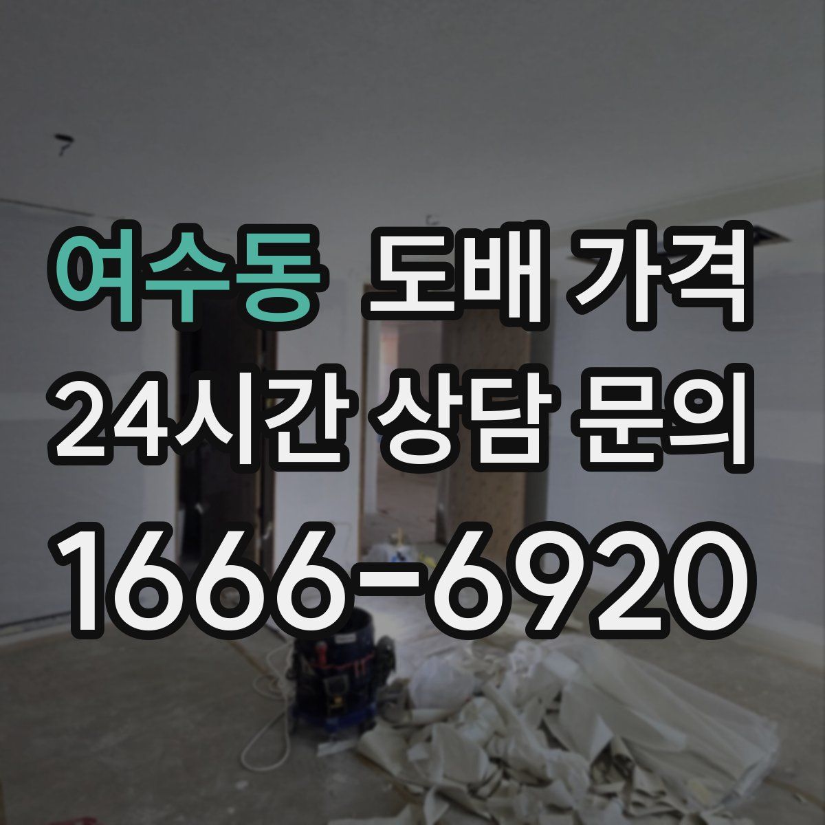 여수동 도배 가격