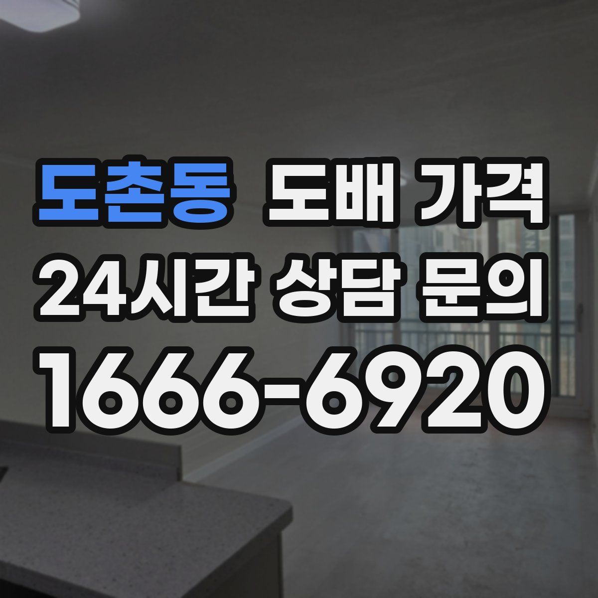 도촌동 도배 가격