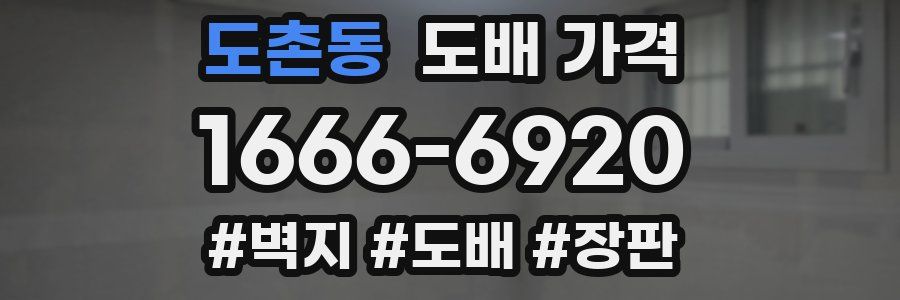 도촌동 도배 가격