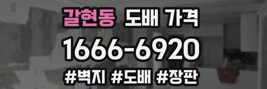 갈현동 도배 가격