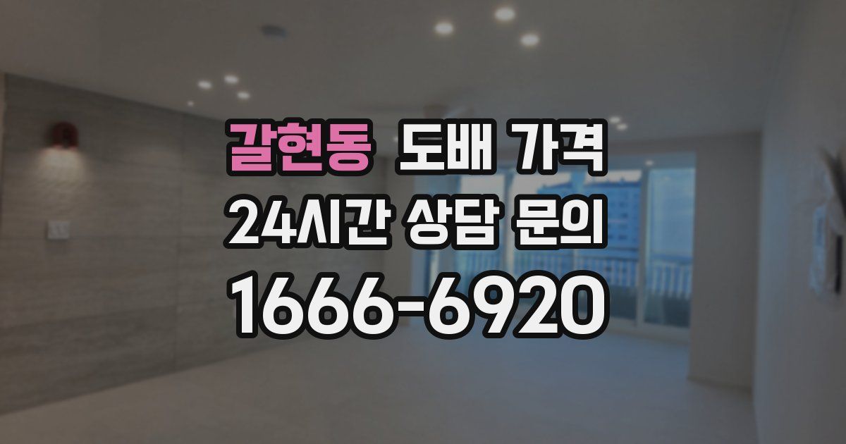 갈현동 도배 가격