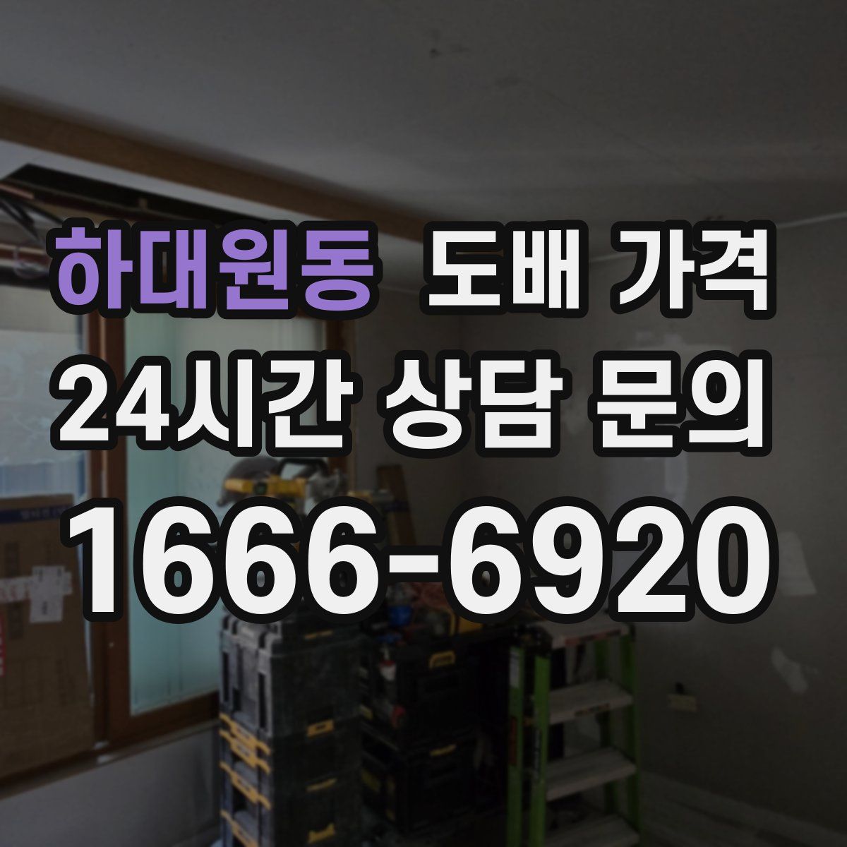 하대원동 도배 가격