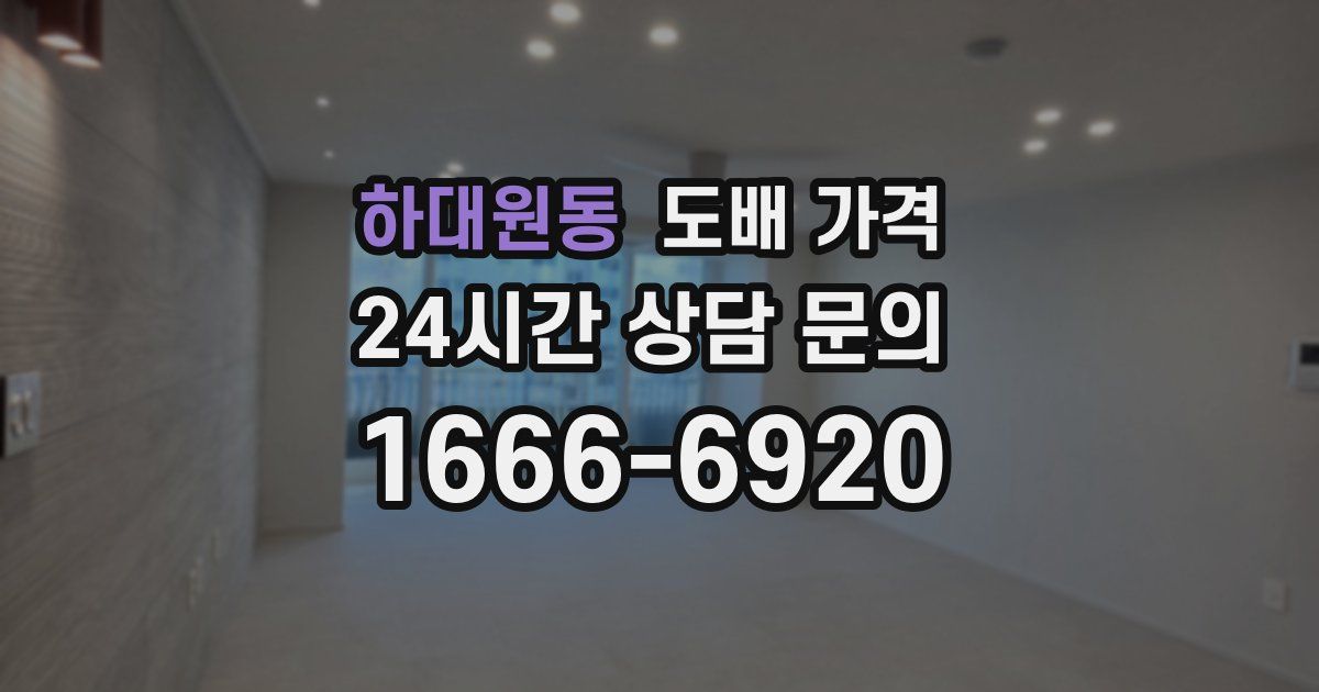 하대원동 도배 가격