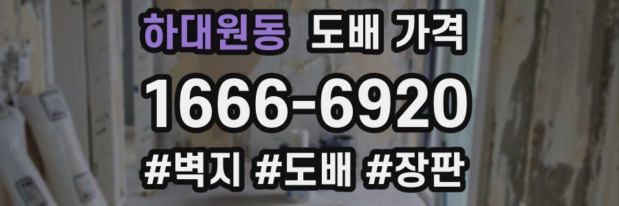 하대원동 도배 가격