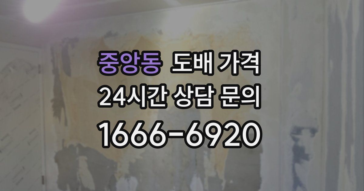 중앙동 도배 가격