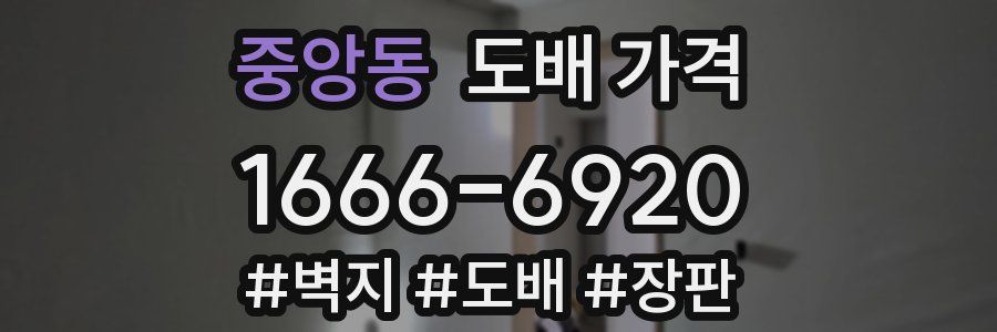 중앙동 도배 가격