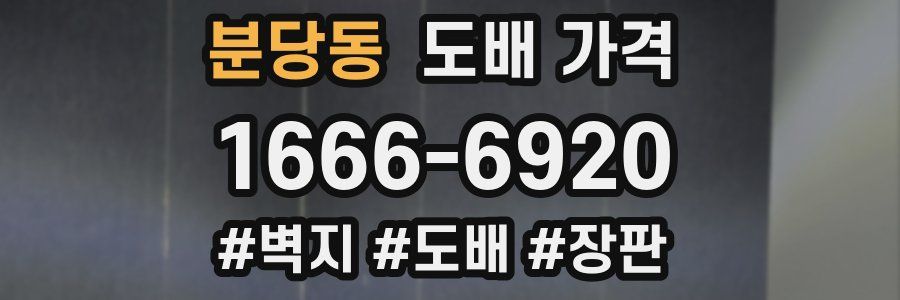 분당동 도배 가격