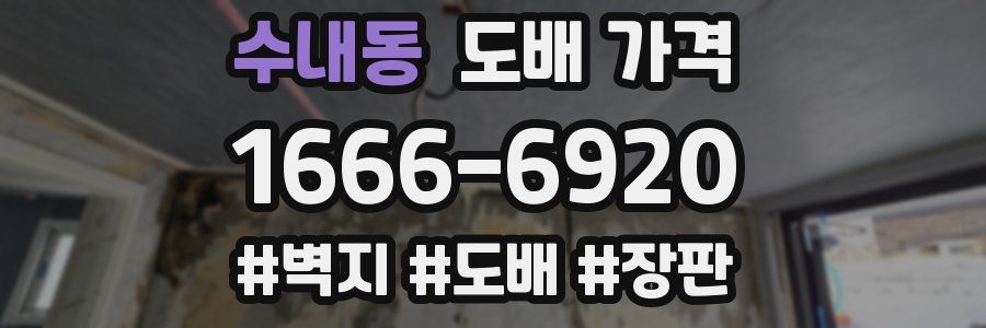 수내동 도배 가격