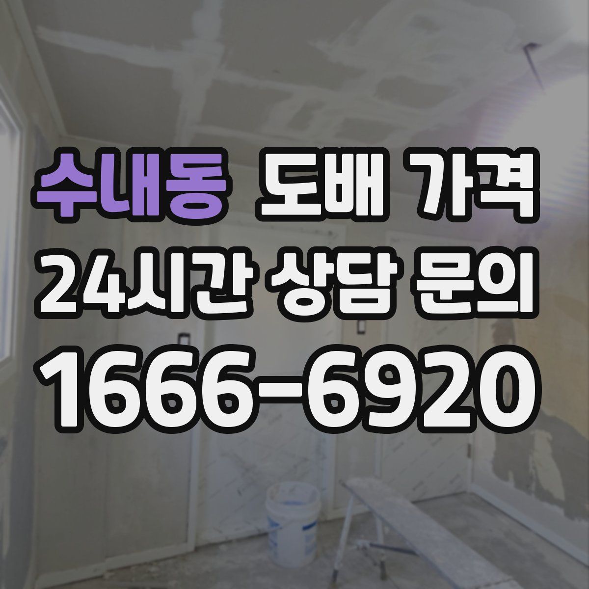 수내동 도배 가격