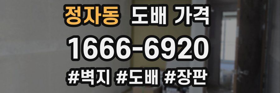 정자동 도배 가격
