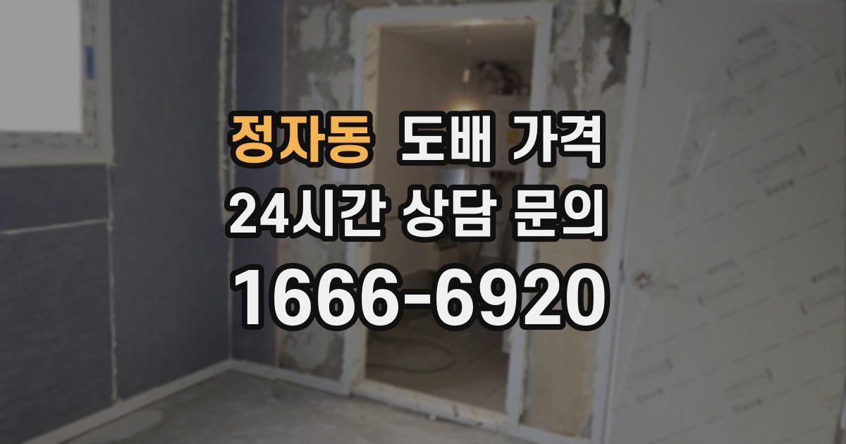 정자동 도배 가격