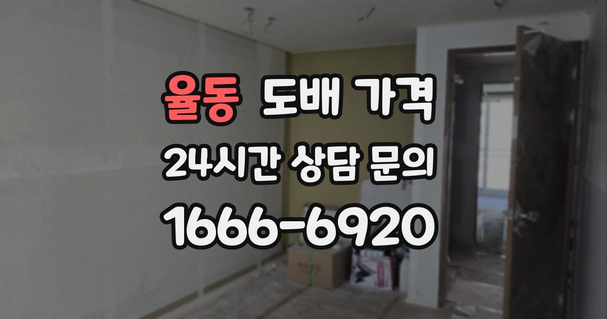 율동 도배 가격