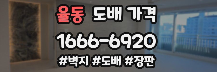 율동 도배 가격