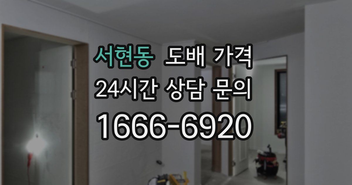서현동 도배 가격