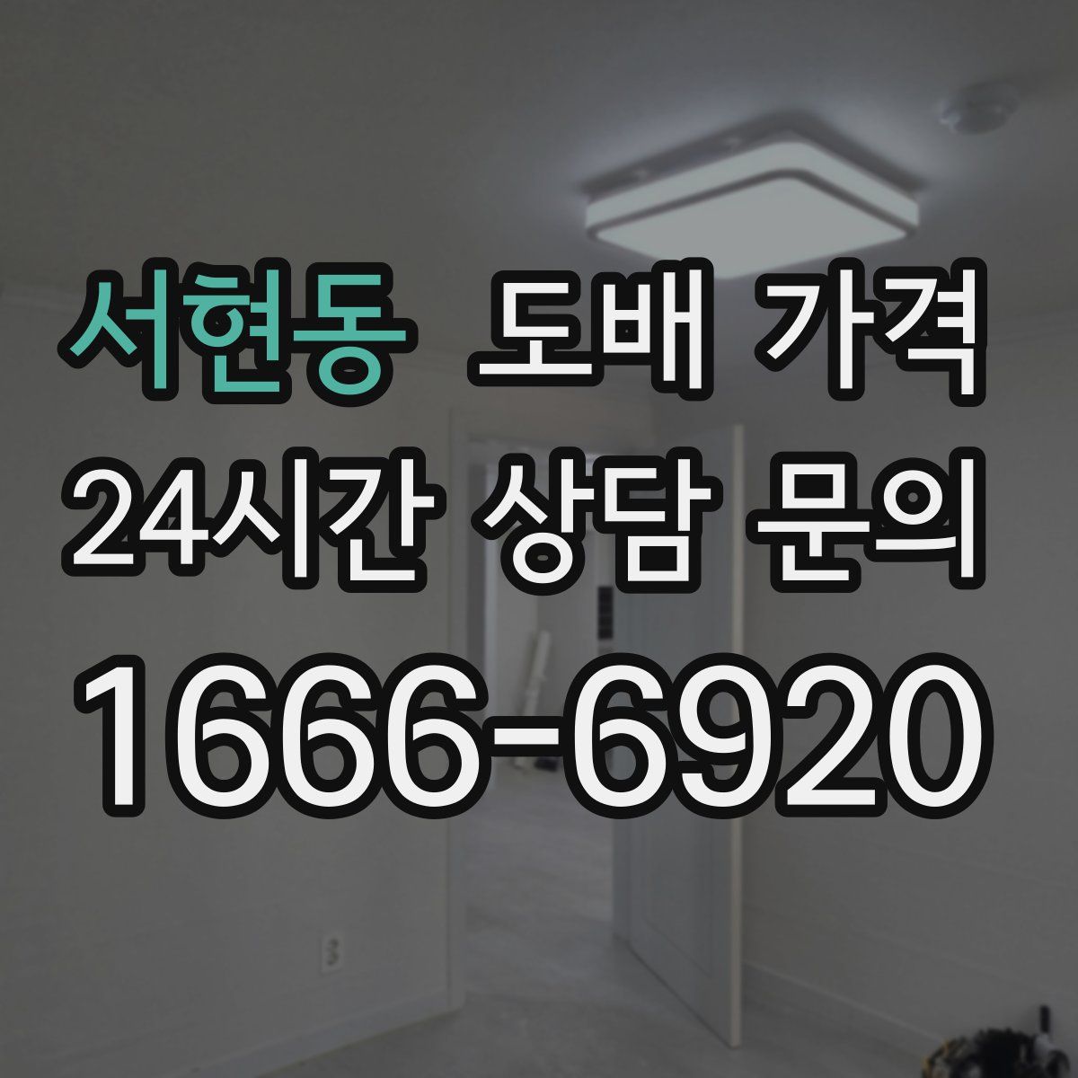 서현동 도배 가격
