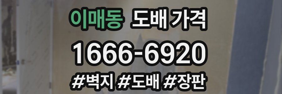 이매동 도배 가격
