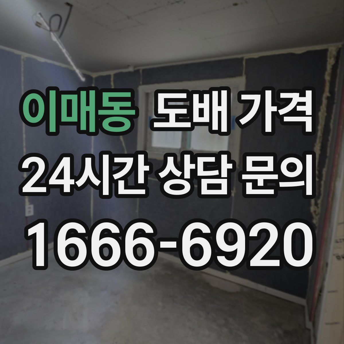 이매동 도배 가격