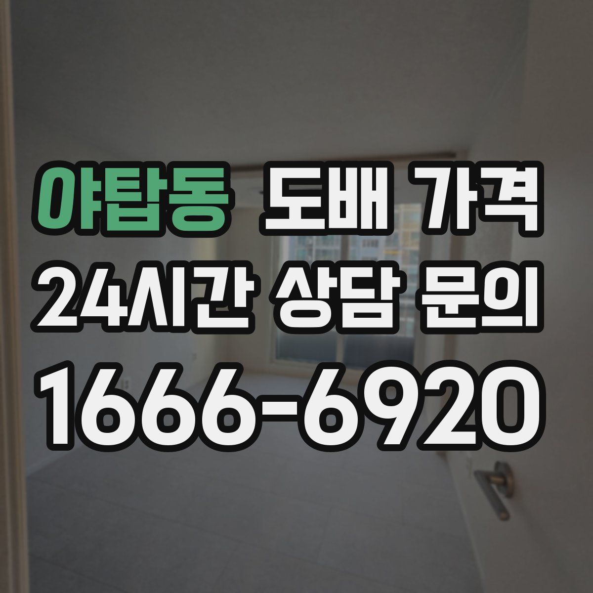 야탑동 도배 가격