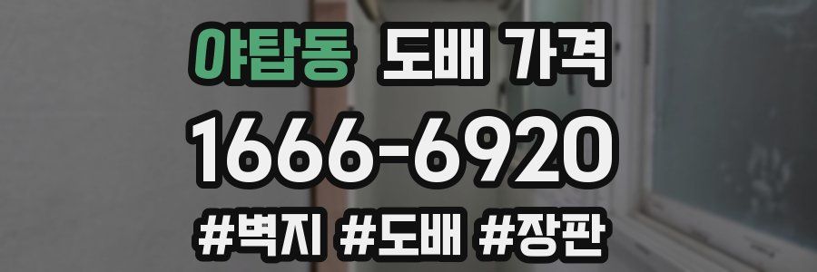 야탑동 도배 가격