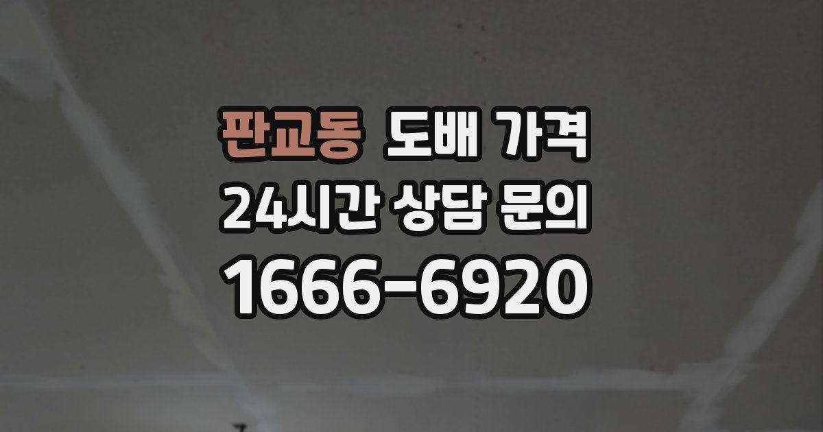 판교동 도배 가격