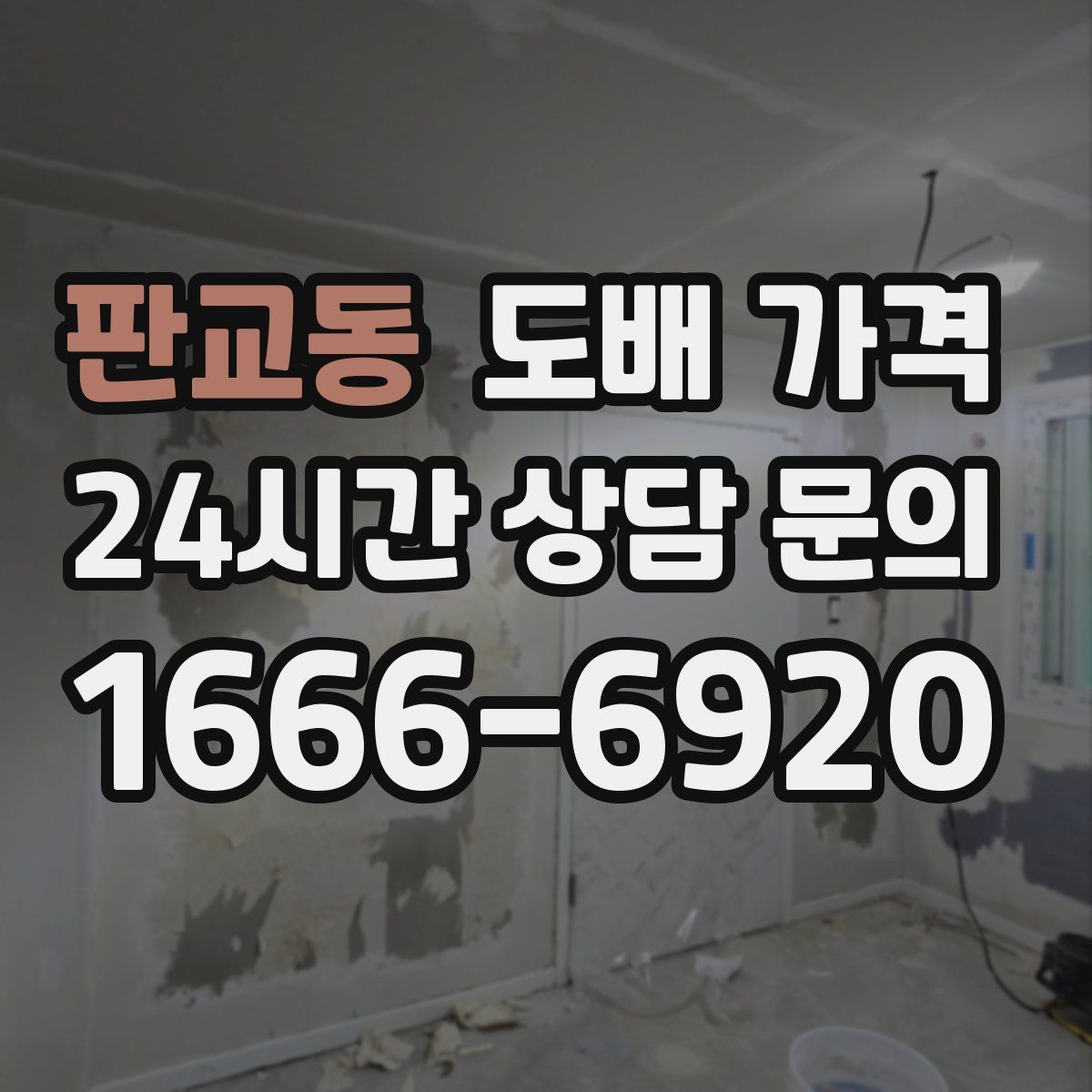 판교동 도배 가격