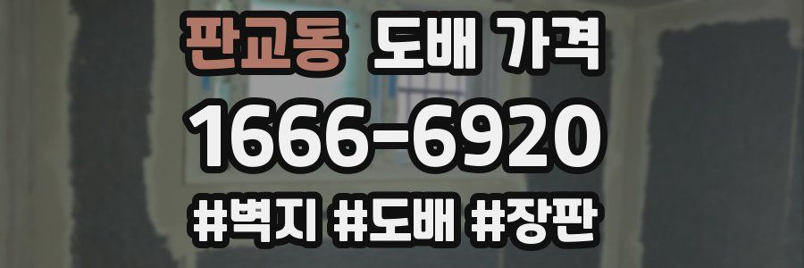판교동 도배 가격
